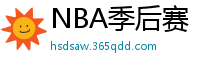 NBA季后赛